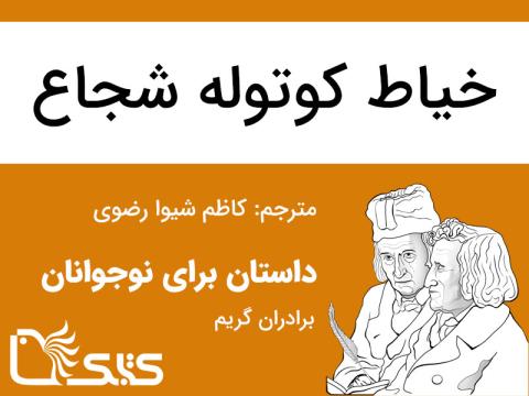 خیاط کوتوله شجاع