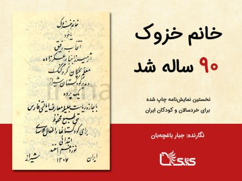 خانم خزوک نود ساله شد