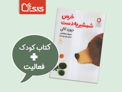 فعالیت پیشنهادی برای کتاب خرس شمشیر به دست 