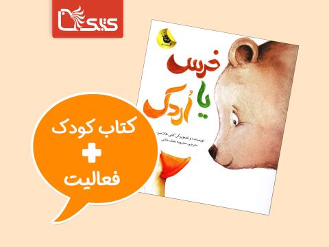 فعالیت پیشنهادی برای کتاب خرس یا اردک