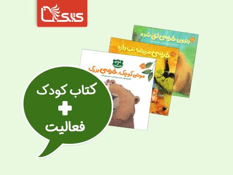 فعالیت پیشنهادی برای مجموعه کتاب خرسی و دوستان