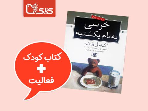 فعالیت پیشنهادی برای کتاب خرسی به نام یکشنبه