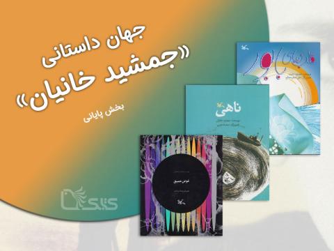 جهان داستانی جمشید خانیان (4)