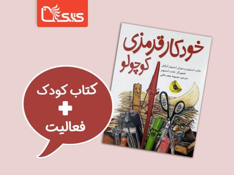 فعالیت‌هایی برای کتاب خودکار قرمزی کوچولو