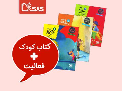 فعالیت پیشنهادی برای مجموعه کتاب مهارت‌های خود مراقبتی