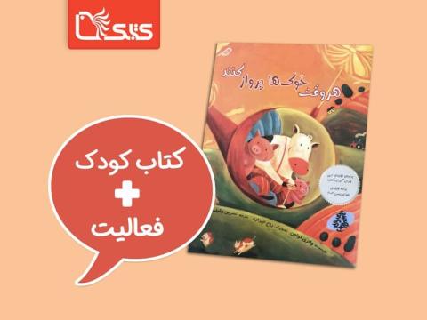 فعالیت پیشنهادی برای کتاب هر وقت خوک‌ها پرواز کنند