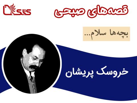 خروسک پریشان