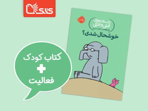 فعالیت پیشنهادی برای کتاب خوشحال شدی؟