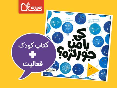 فعالیت پیشنهادی برای کتاب «کی با من جورتره؟»