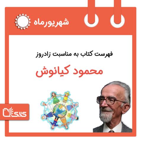 فهرست کتابک به مناسبت زادروز محمود کیانوش، 12 شهریور