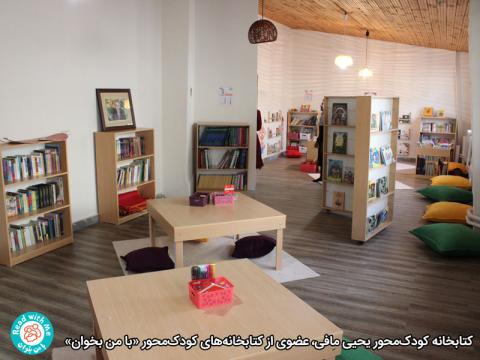 پرورش خلاقیت و تخیل کودکان در کتابخانه‌های کودک‌محور «با من بخوان»