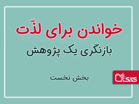 خواندن برای لذّت؛ بازنگری یک پژوهش، بخش نخست