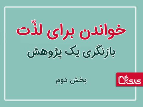 خواندن برای لذّت؛ بازنگری یک پژوهش، بخش دوم