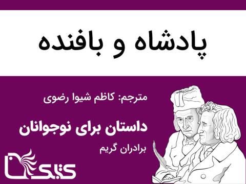پادشاه و بافنده
