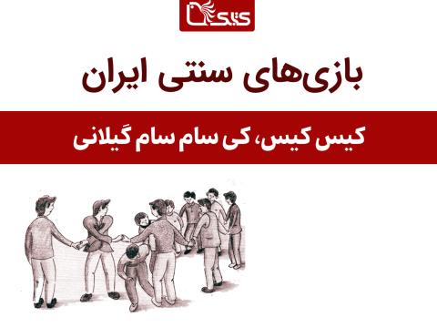 معرفی بازی کیس کیس، کی سام سام گیلانی