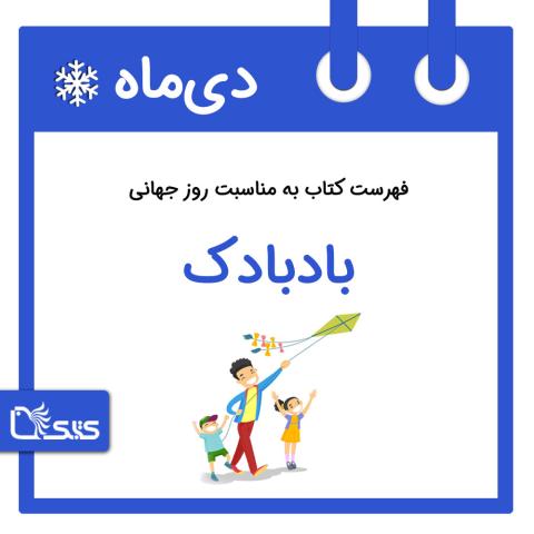 فهرست کتابک به مناسبت روز جهانی بادبادک