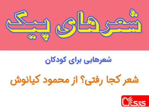 شعر کجا رفتی؟ از محمود کیانوش 