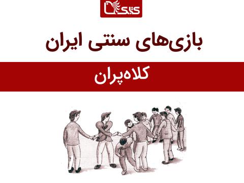 معرفی بازی کلاه‌پران 