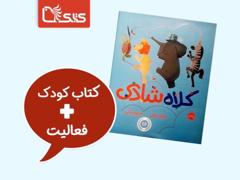فعالیت پیشنهادی برای کتاب کلاه شادی
