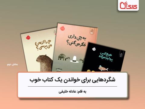 شگردهایی برای خواندن یک کتاب خوب، بررسی مجموعه سه کتاب، سه کلاه، بخش دوم