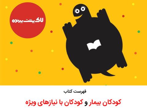 فهرست لاک‌پشت پرنده با موضوع کودکان بیمار و کودک با نیازهای ویژه