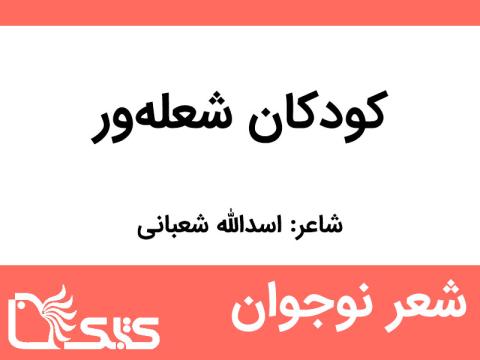 شعر کودکان شعله‌ور از اسدالله شعبانی 
