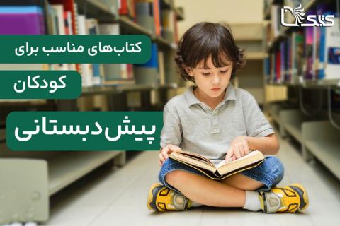 کتاب‌های مناسب برای کودکان پیش‌دبستانی؛ راهنمای جامع انتخاب و معرفی