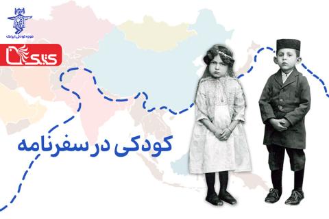 کودکی در سفرنامه