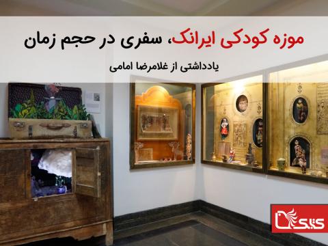 موزه كودكی ایرانک، سفری در حجم زمان