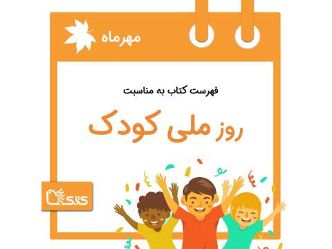 فهرست کتابک به مناسبت روز ملی کودک، 16 مهر 