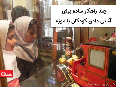 چند راهکار ساده برای آشتی دادن کودکان با موزه