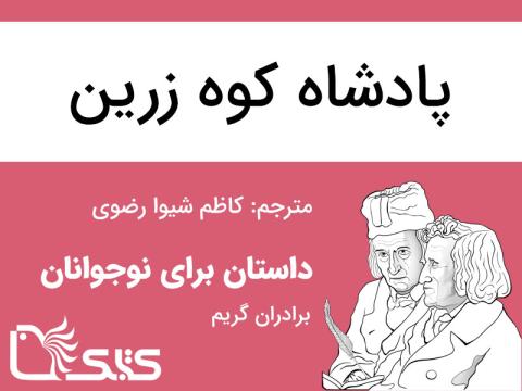 پادشاه کوه زرین
