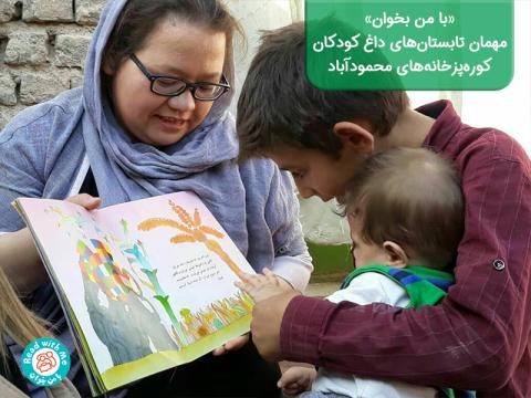 «با من بخوان» مهمان تابستان‌های داغ کودکان کوره‌پزخانه‌های محمودآباد
