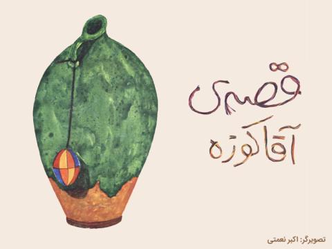 قصه قدیمی آقا کوزه