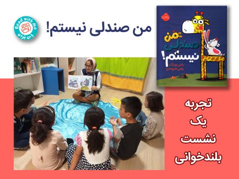 تجربه بلندخوانی کتاب من صندلی نیستم