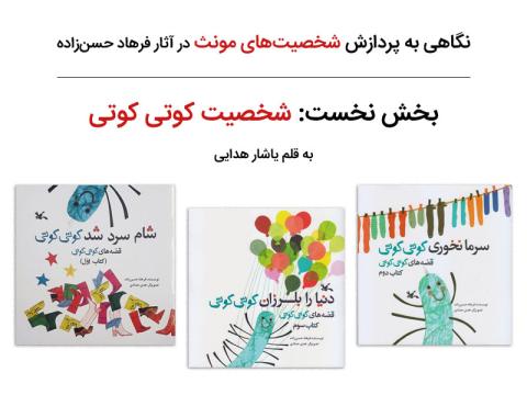 نگاهی به پردازش شخصیت‌ کوتی کوتی در آثار فرهاد حسن‌زاده