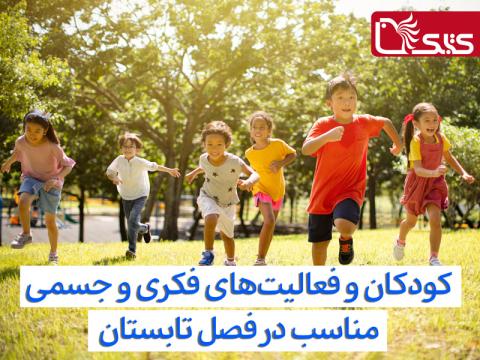 کودکان و فعالیت‌های فکری و جسمی مناسب در فصل تابستان