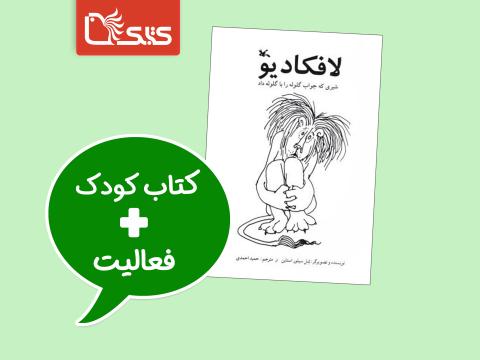 فعالیت پیشنهادی برای کتاب لافکادیو، شیری که جواب گلوله را با گلوله داد