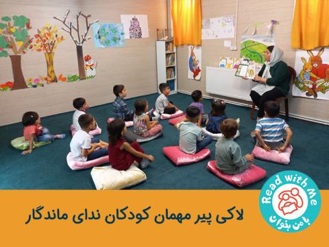 لاکی پیر مهمان کودکان ندای ماندگار