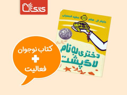 فعالیت پیشنهادی برای کتاب دختری به نام لاک‌پشت