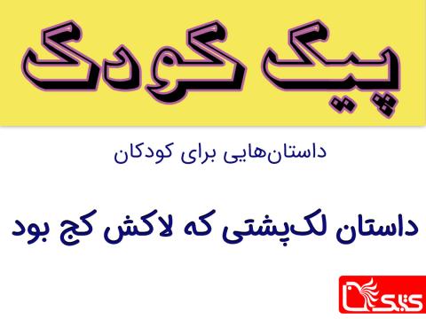 لاک‌پشتی که لاکش کج بود