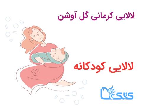 لالایی کرمانی گل آوشن