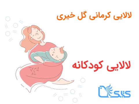 لالایی کرمانی گل خیری