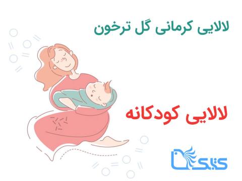 لالایی کرمانی گل ترخون 