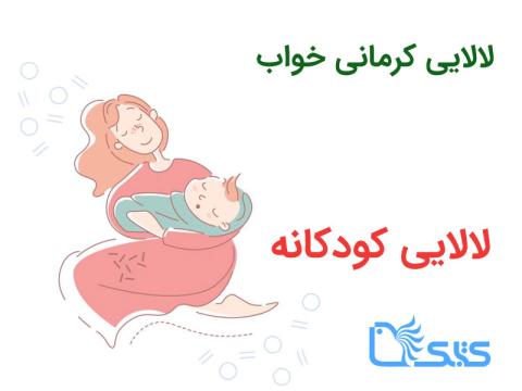 لالایی کرمانی خواب، صوتی 