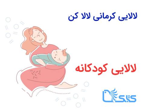 لالایی کرمانی لالا کن، صوتی 