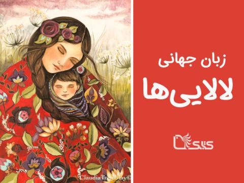زبان جهانی لالایی‌ها