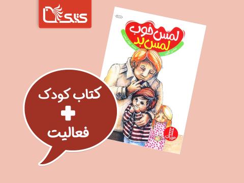 فعالیت پیشنهادی برای کتاب لمس خوب لمس بد