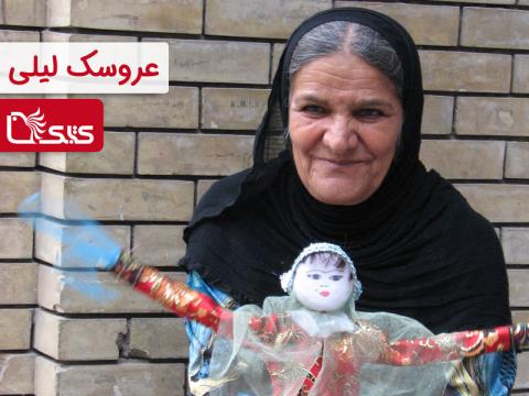 معرفی عروسک بومی لیلی یا لیلی بازبازک