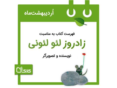 فهرست کتابک به مناسبت زادروز لئو لئونی